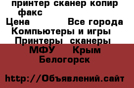 принтер/сканер/копир/факс samsung SCX-4216F › Цена ­ 3 000 - Все города Компьютеры и игры » Принтеры, сканеры, МФУ   . Крым,Белогорск